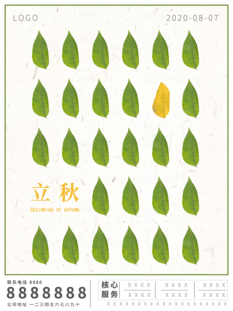传统节气立秋海报模板