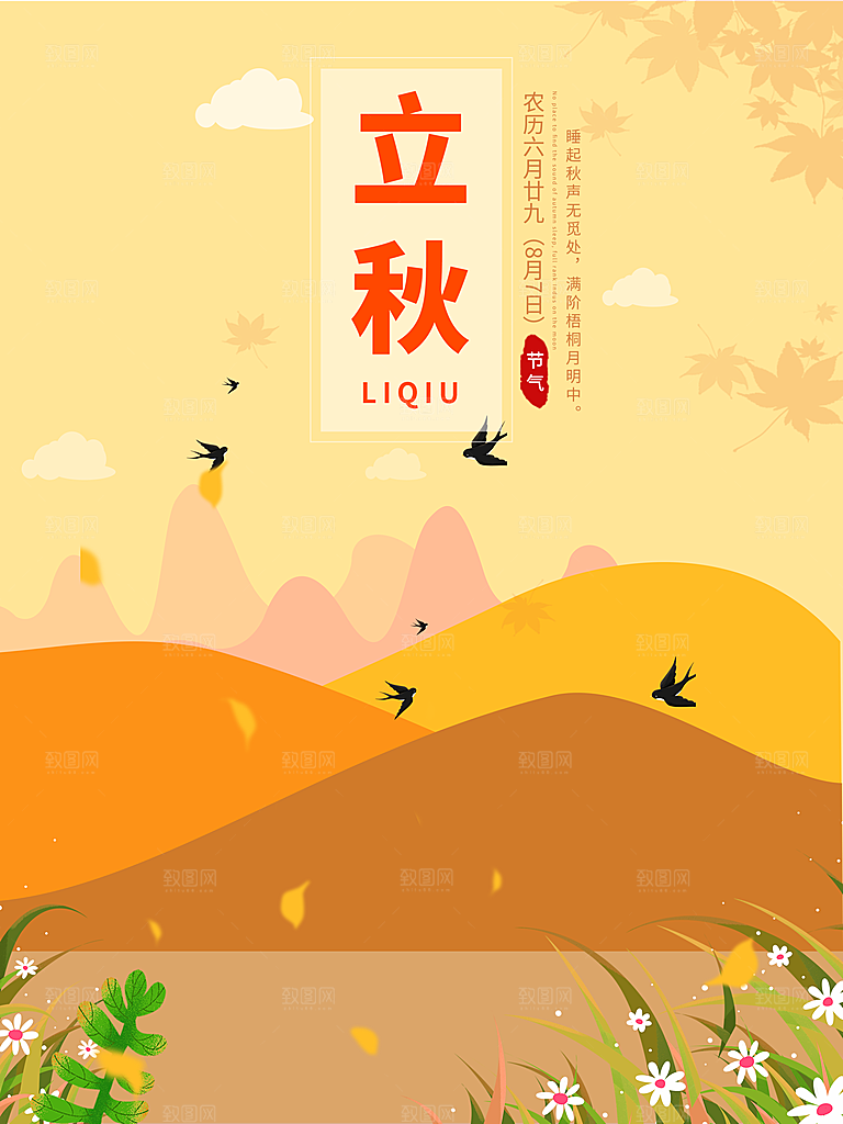 传统节气立秋海报模板