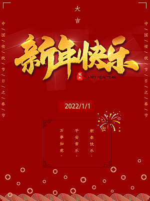 新年快乐喜迎新春