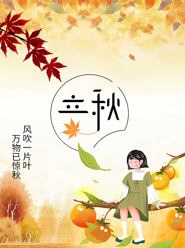 立秋节气简约大气海报