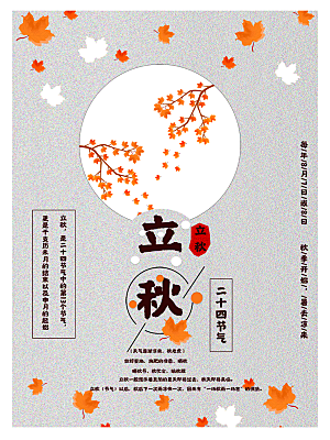 立秋节气简约大气海报