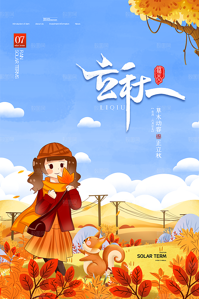 立秋节气简约大气海报