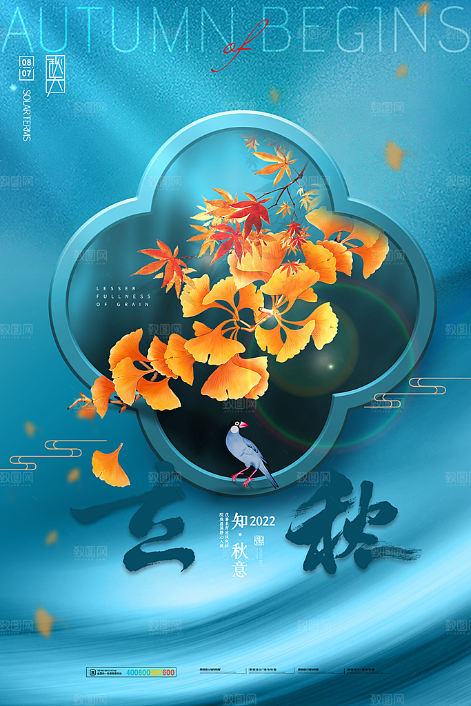 立秋节气简约大气海报