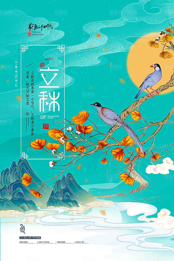 立秋节气简约大气海报