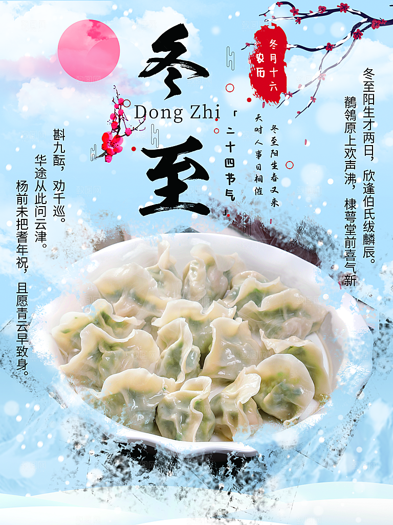 传统二十四节气冬至