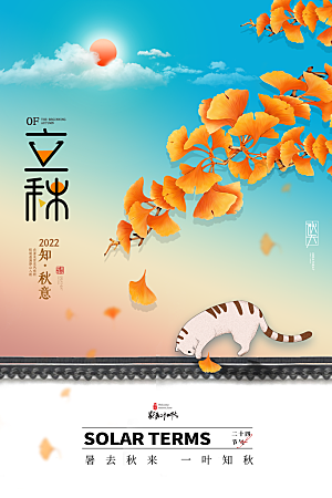 传统节气立秋海报模板