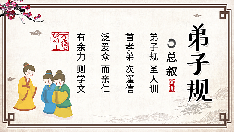 校园文化弟子规海报