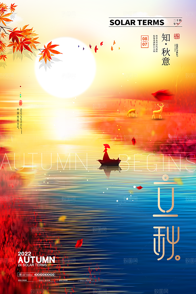 传统节气立秋海报模板