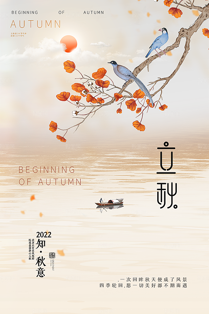传统节气立秋海报模板