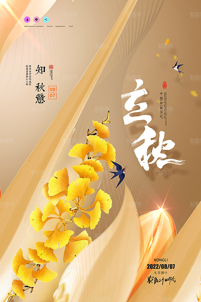 传统节气立秋海报模板