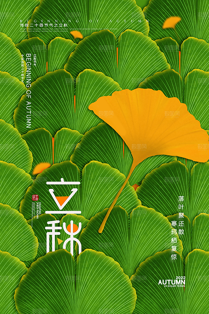 立秋节气简约大气海报