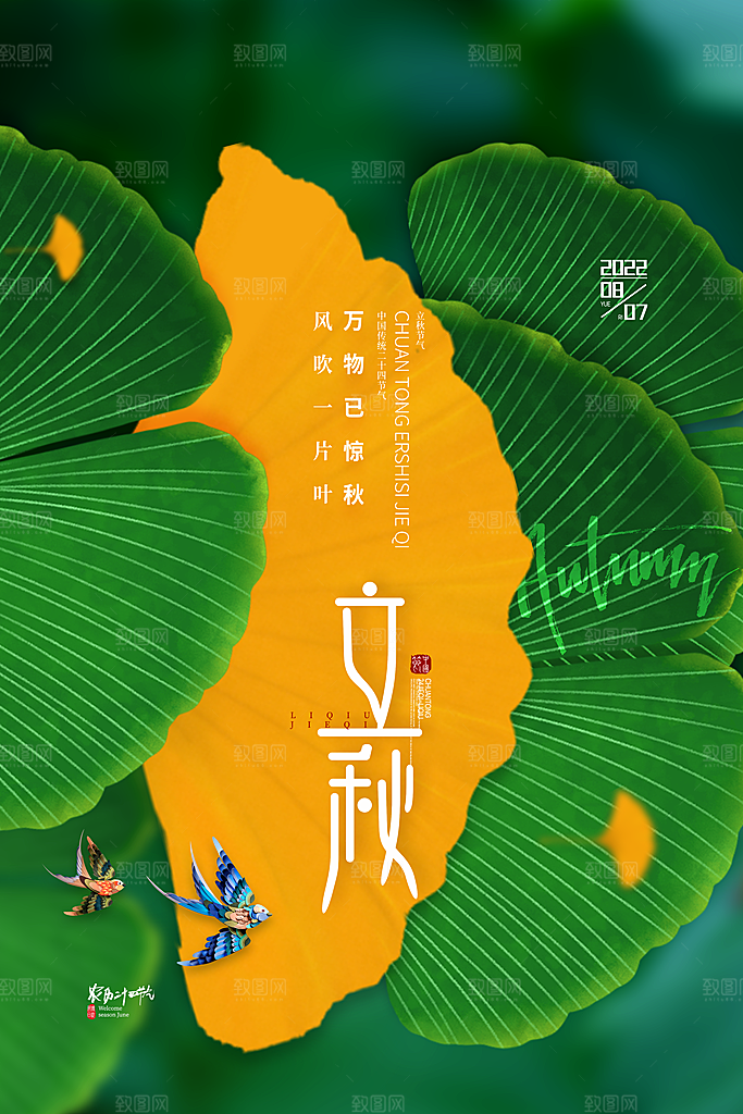 立秋节气简约大气海报