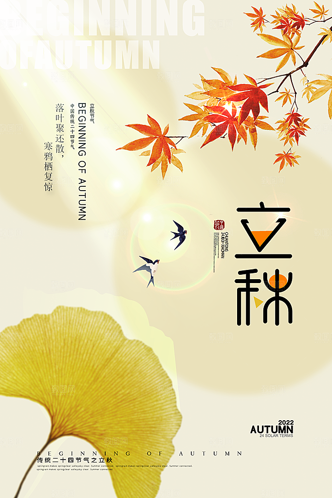 立秋节气简约大气海报