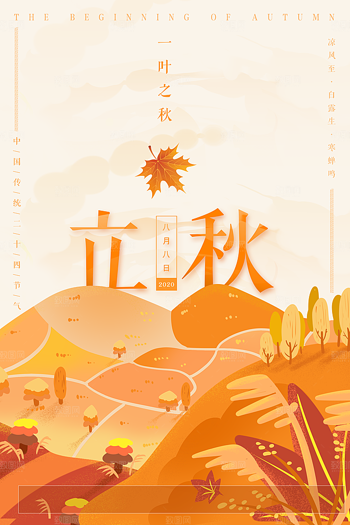 立秋节气简约大气海报