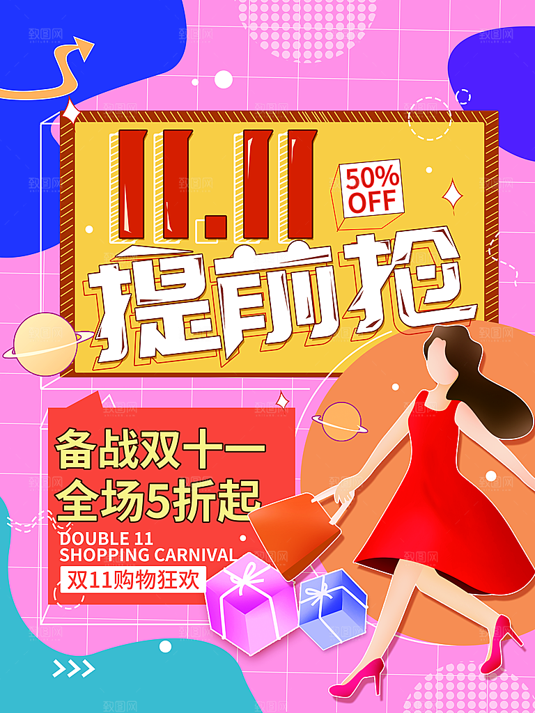 双11提前抢购促销