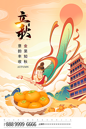传统节气立秋海报模板