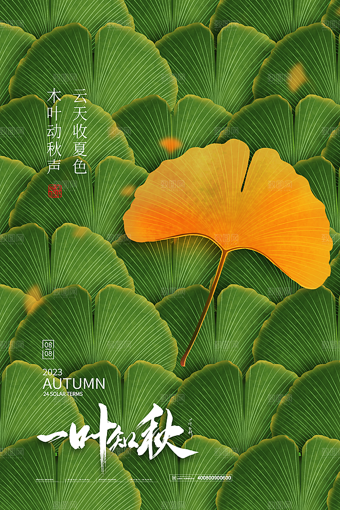 传统节气立秋海报模板