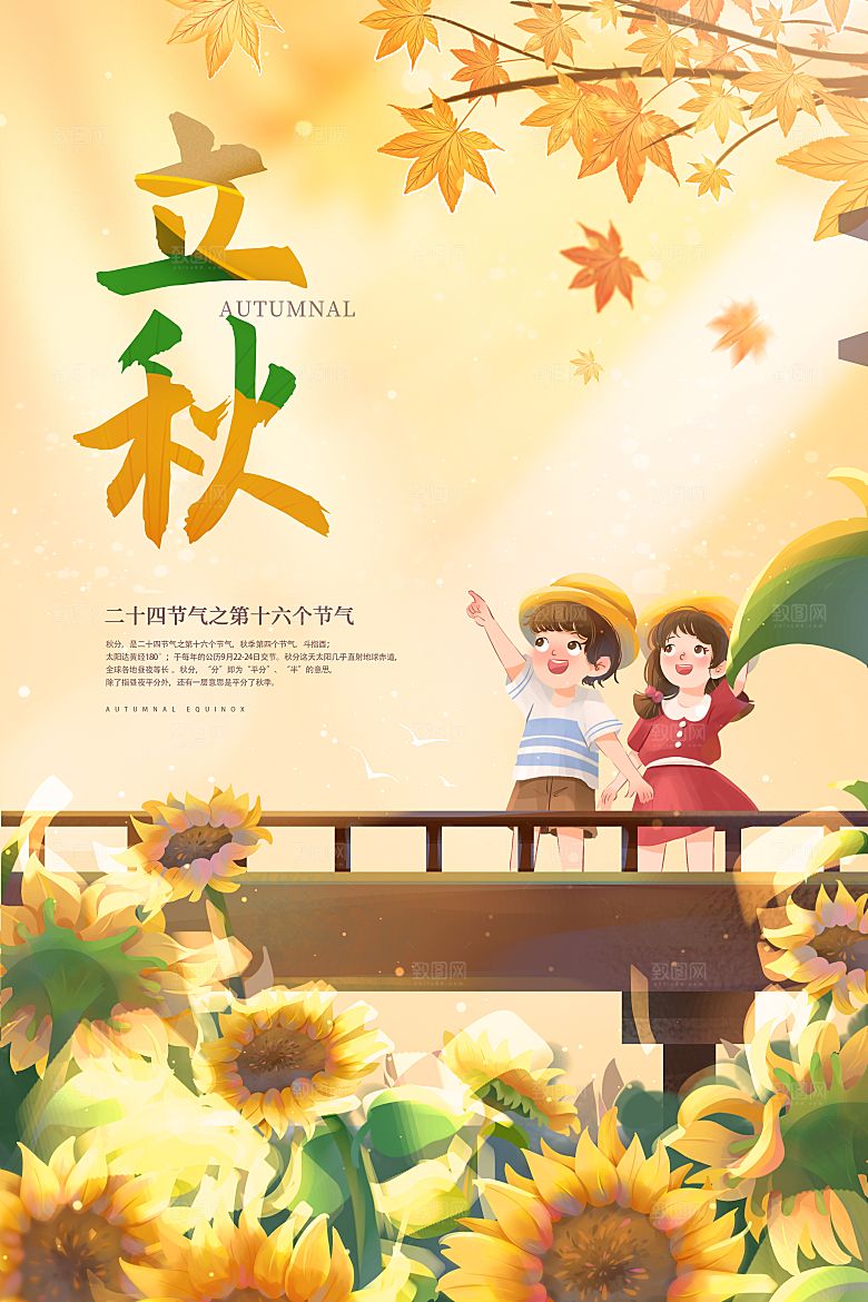 传统节气立秋海报模板