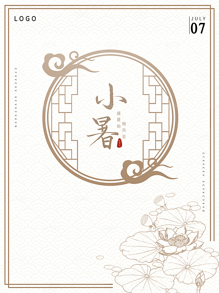 传统二十四节气小暑