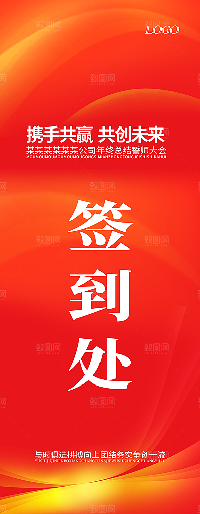 企业年会签到处展架