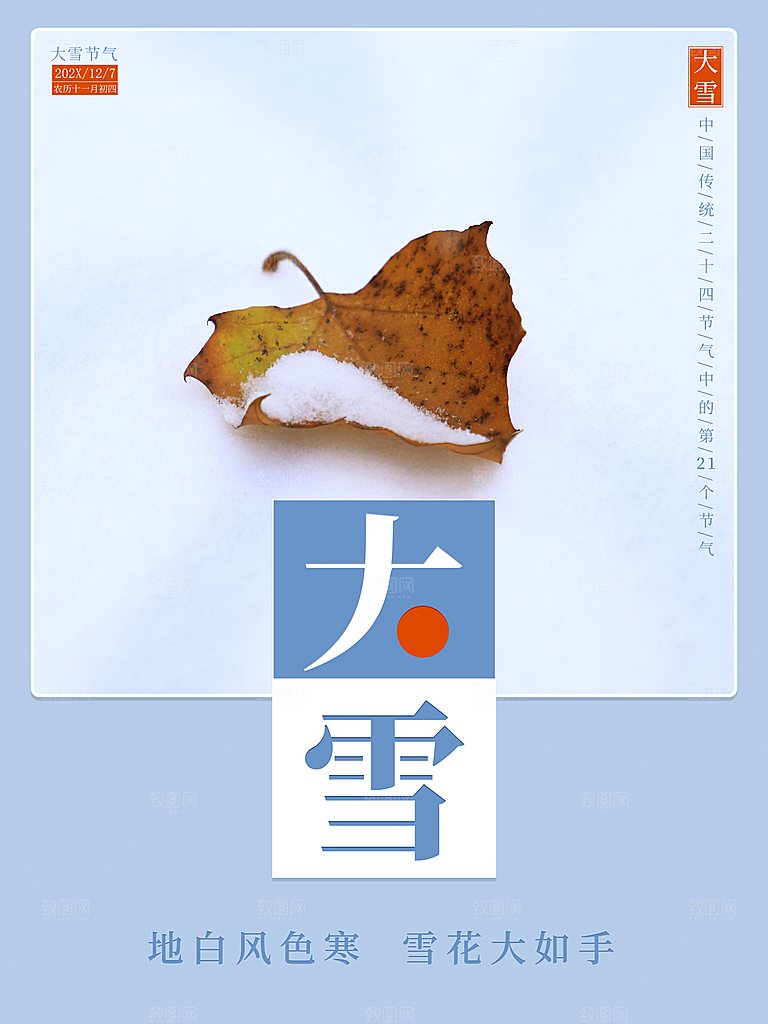 传统二十四节气大雪