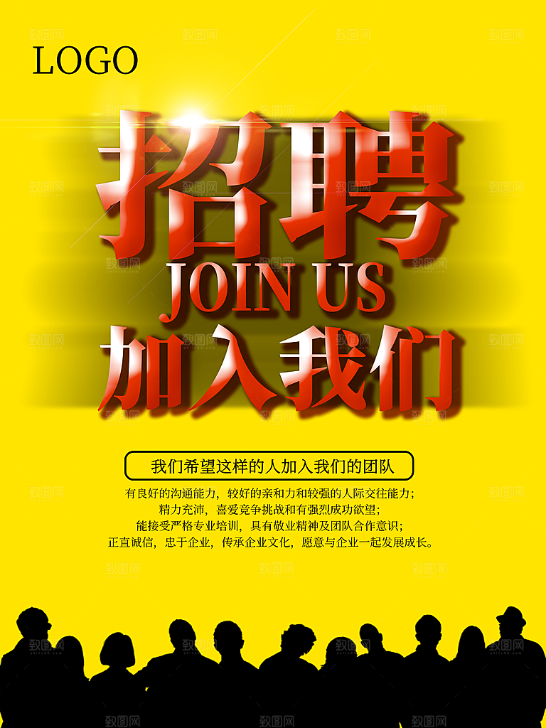 招聘加入我们海报