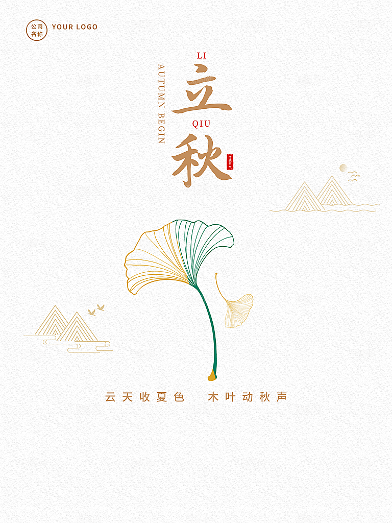 传统二十四节气立秋