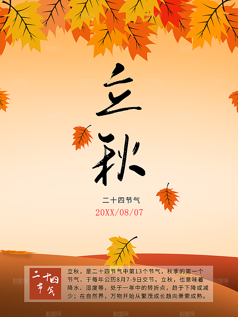 传统二十四节气立秋