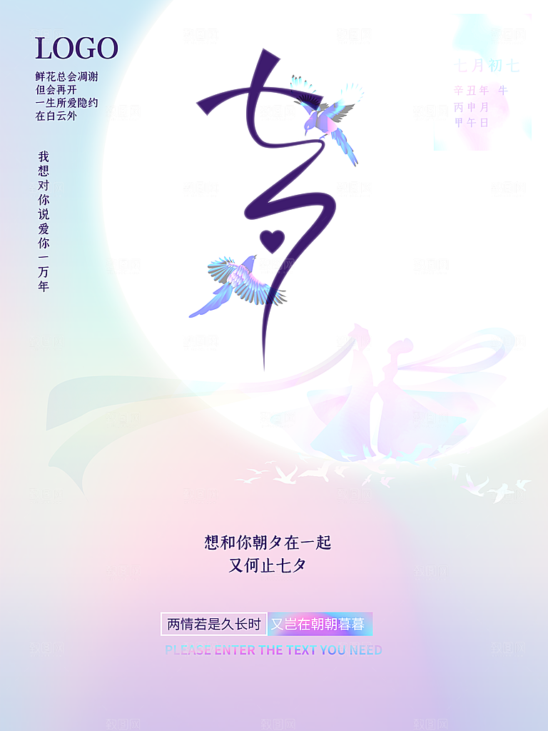 七夕情人节快乐海报