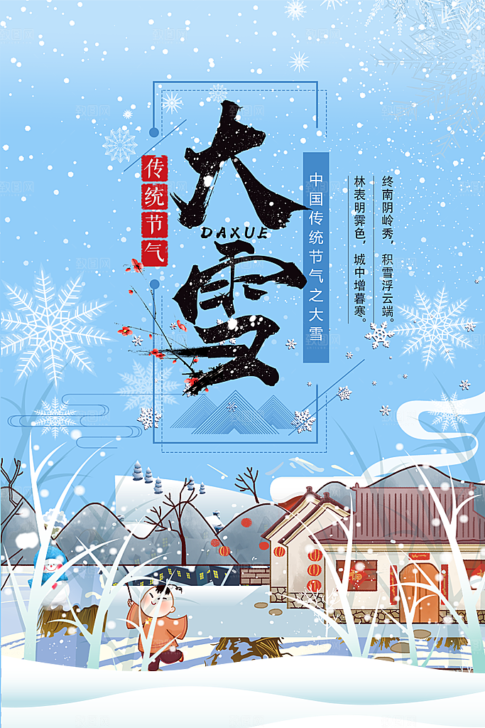 传统节气大雪海报模板