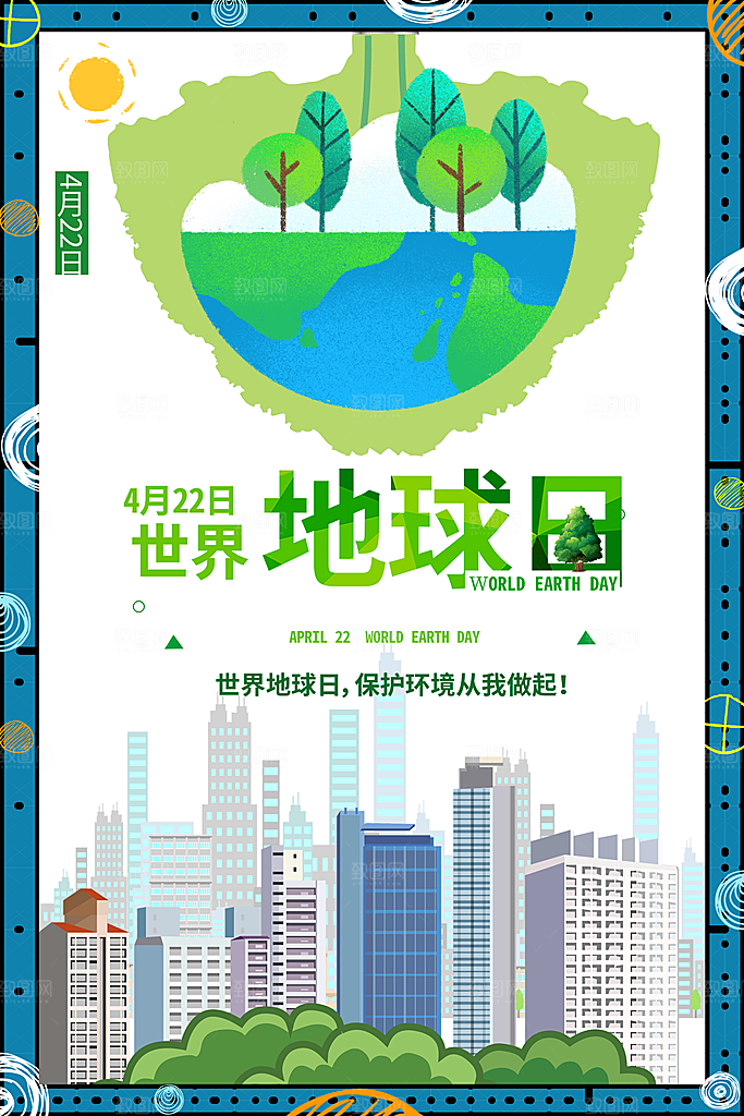 世界地球日宣传海报
