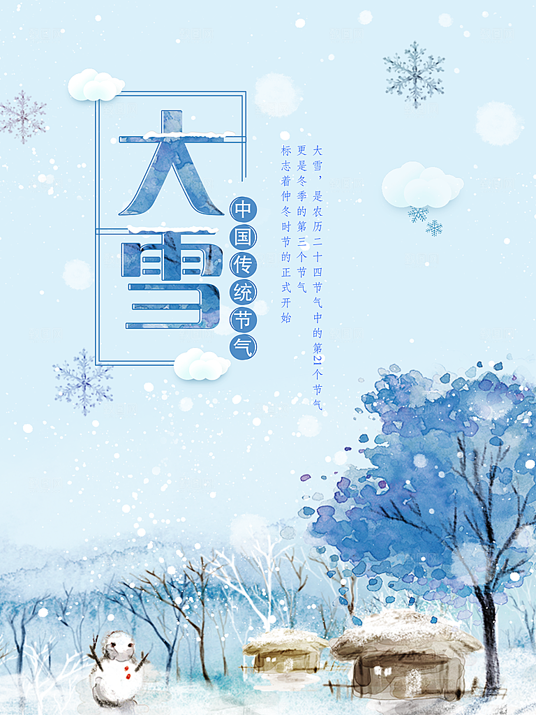 大雪节气简约大气海报
