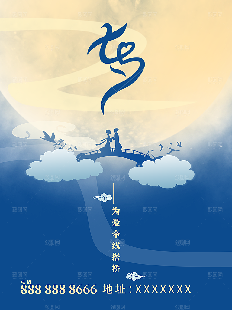 七夕情人节快乐海报