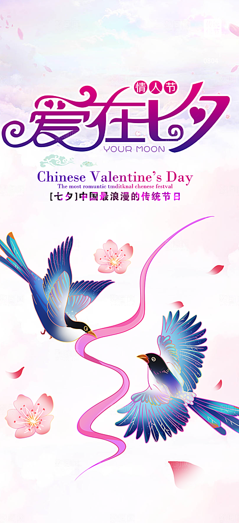 节日浪漫甜蜜美丽情人节爱情活动七夕节海报