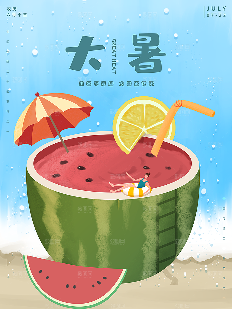 传统二十四节气大暑