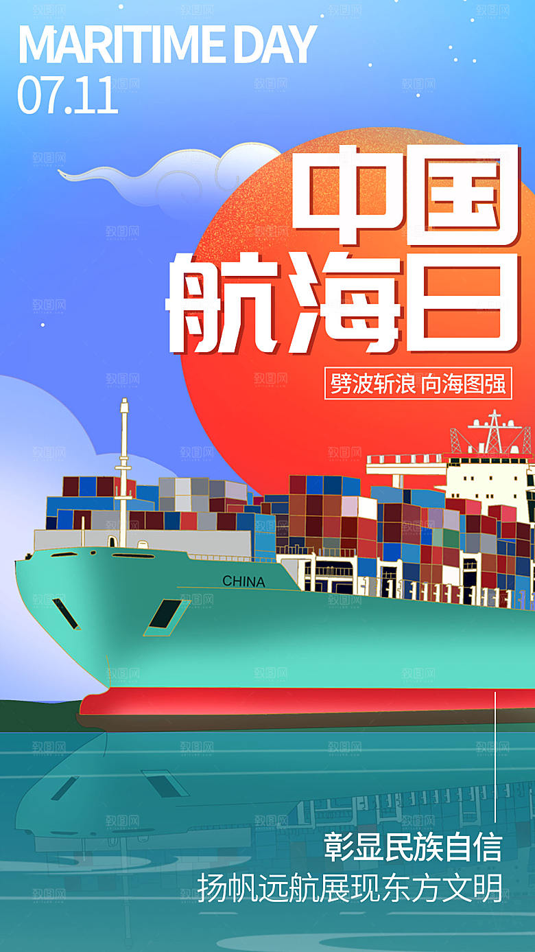 插画风中国航海日全屏海报
