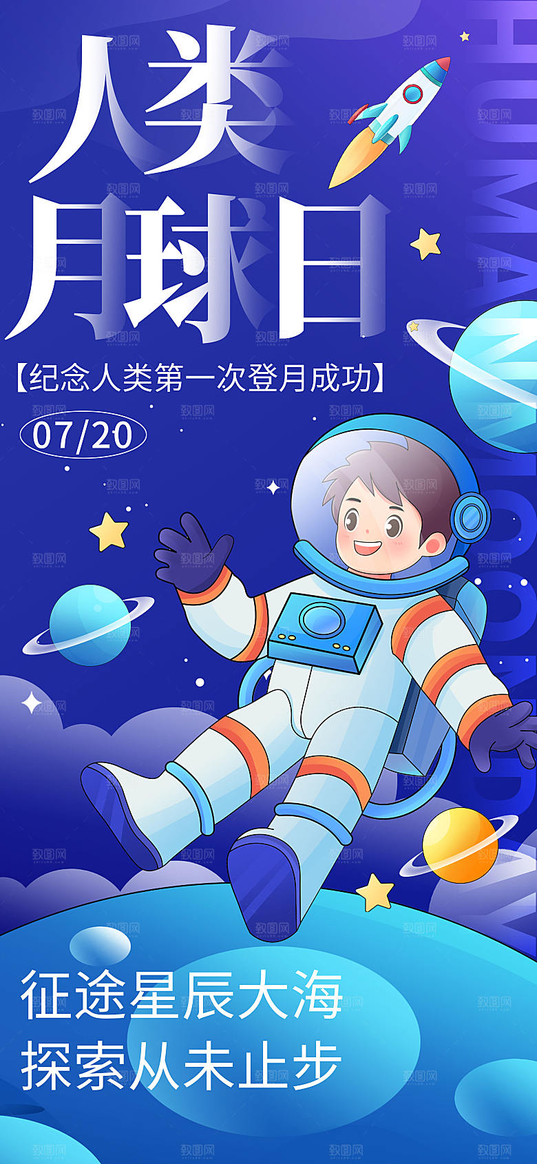 插画人类月球日长屏海报