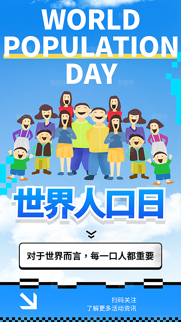 简约卡通世界人口日全屏海报