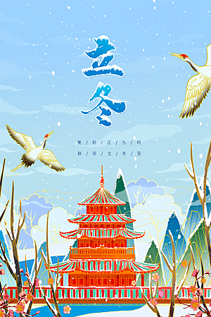 传统节气立冬海报模板