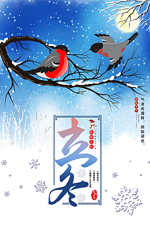 传统节气立冬海报模板