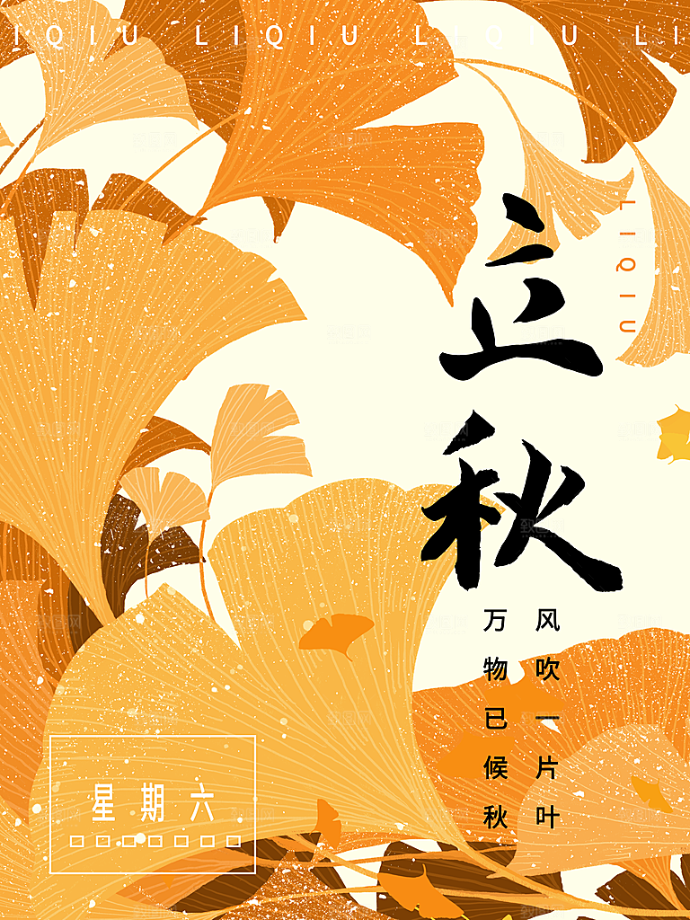 传统二十四节气立秋