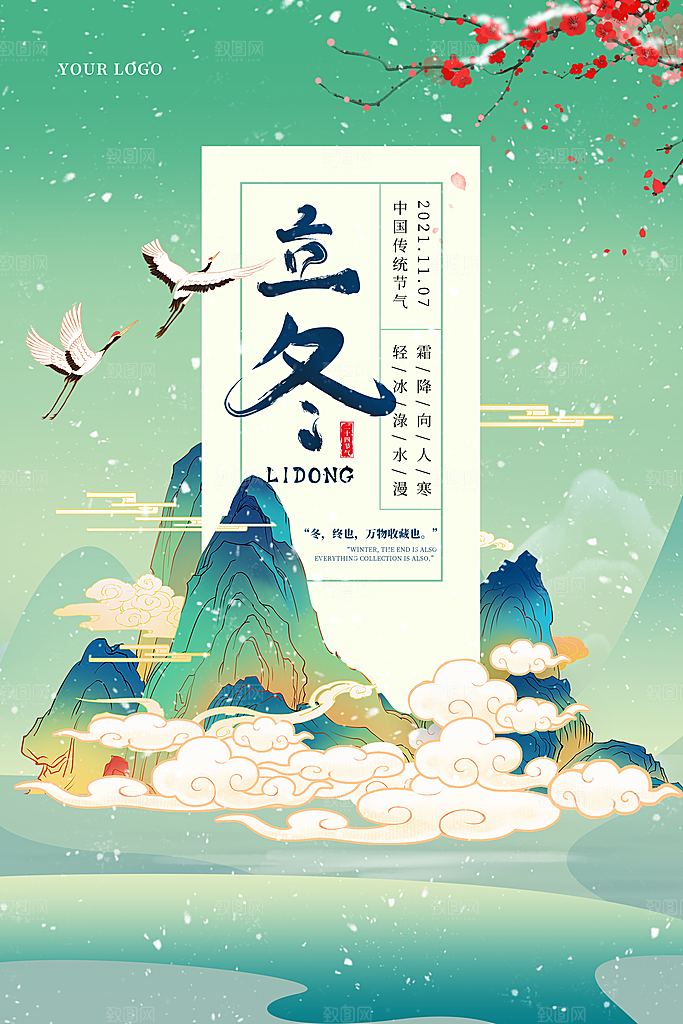 传统节气立冬海报模板