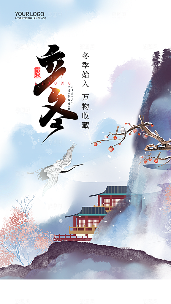 传统节气立冬海报模板