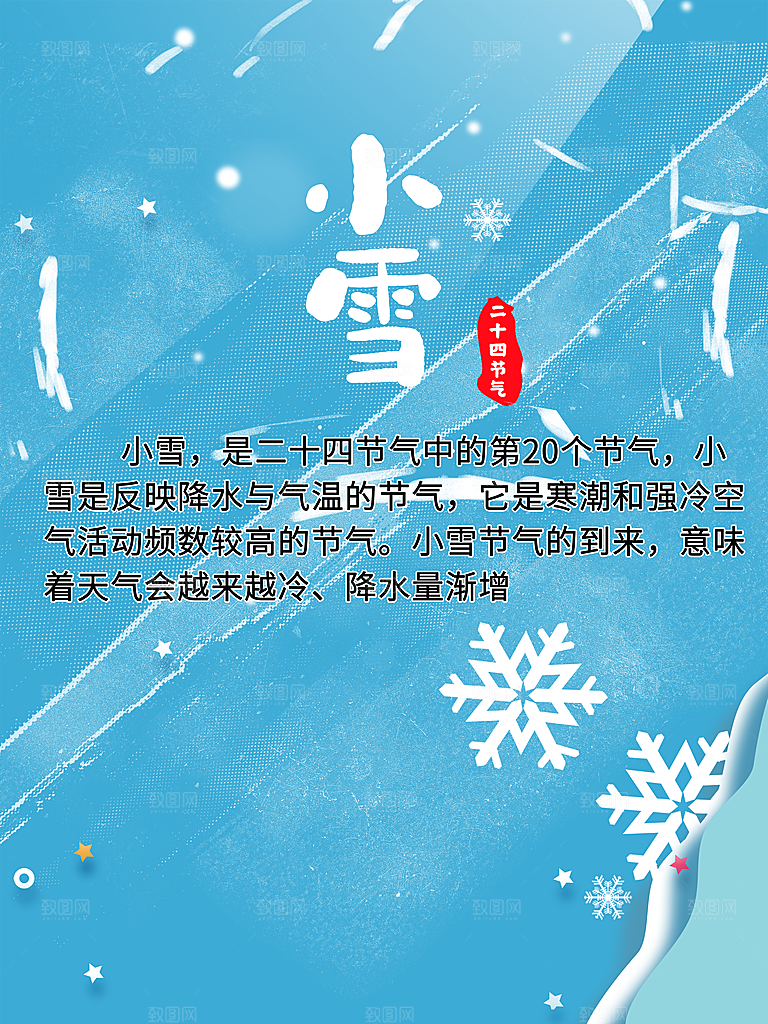 传统二十四节气小雪