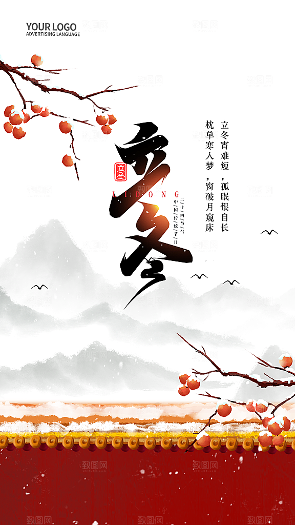 传统节气立冬海报模板