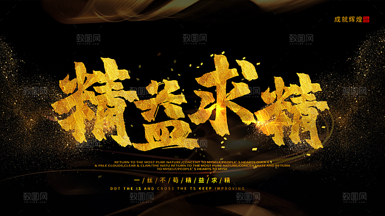 企业文化精益求精