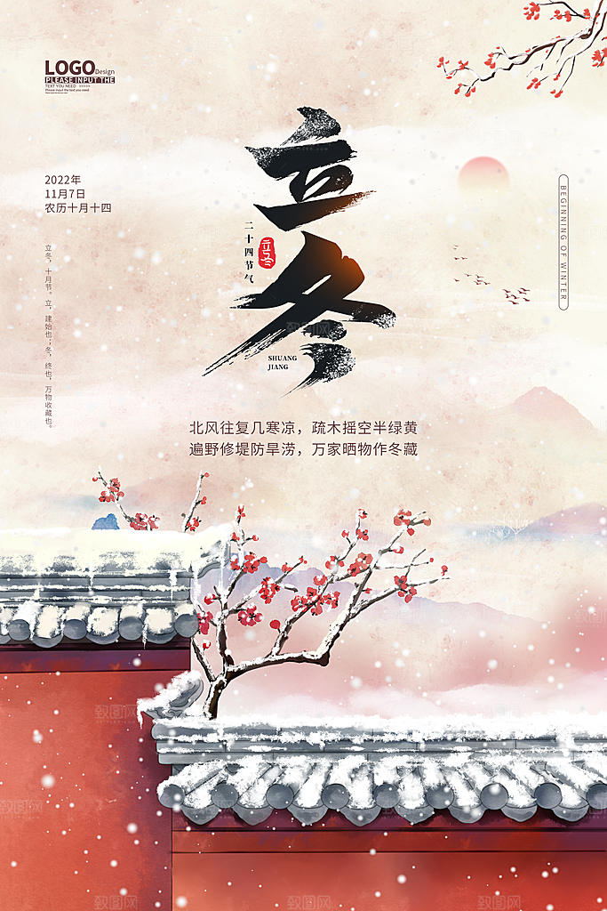 传统节气立冬海报模板