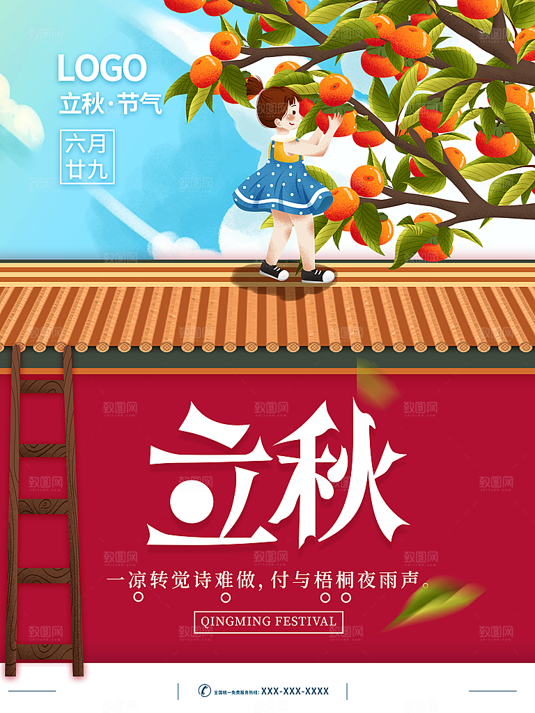 传统二十四节气立秋