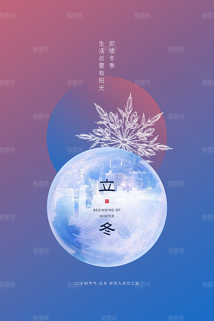 立冬节气简约大气海报