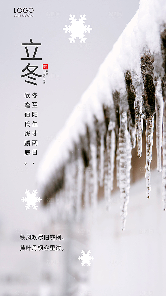 立冬节气简约大气海报